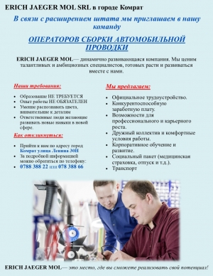 Предприятию в Комрате требуются операторы сборки автомобильной проводки