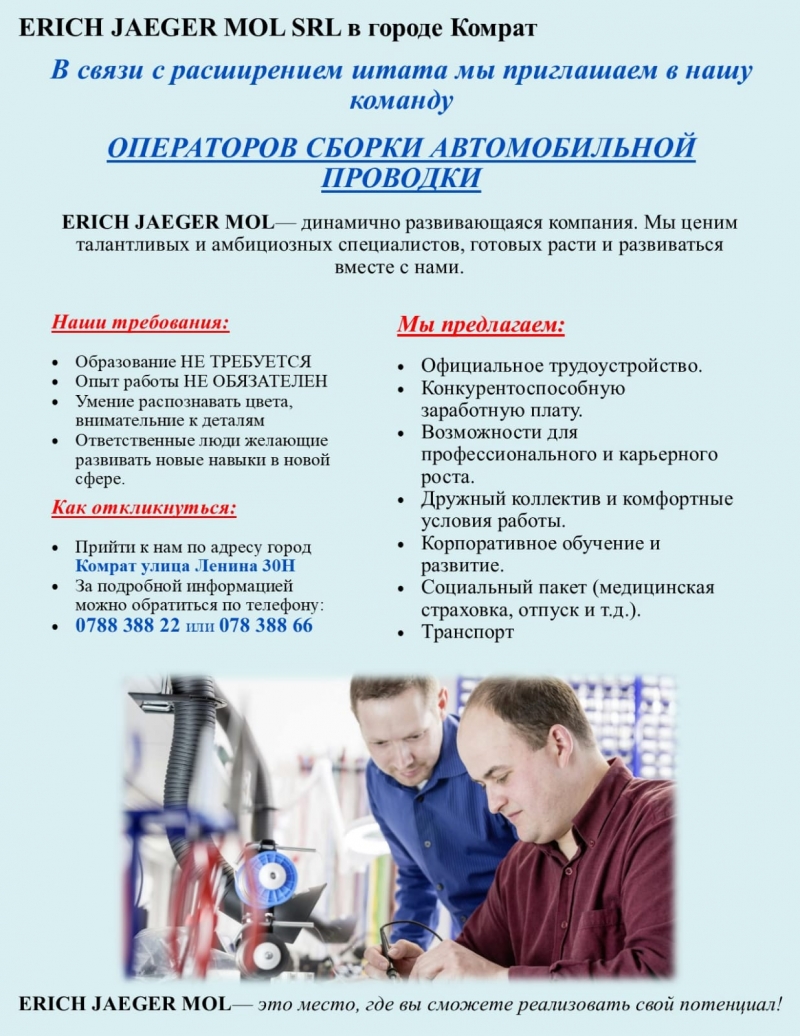 Предприятию в Комрате требуются операторы сборки автомобильной проводки