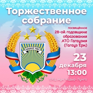 23 декабря в Чадыр-Лунге состоится концерт, посвящённый годовщине принятия закона"Об особом правовом статусе Гагаузии (Гагауз Ери)"