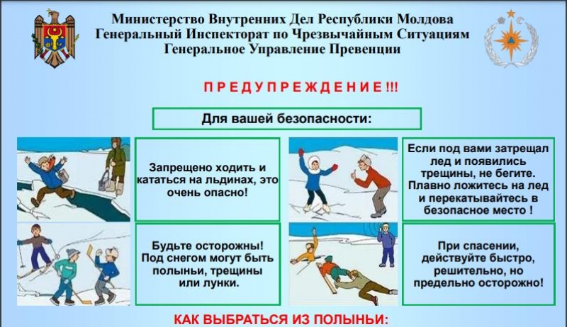 Для вашей безопасности - как вести себя на льду