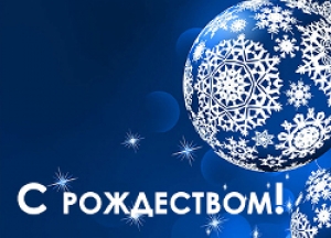 С Рождеством Христовым!
