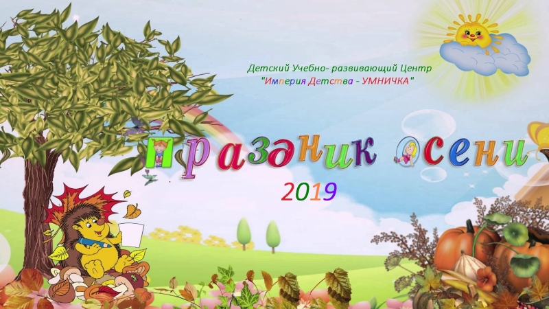 Учебно-развивающий центр "Умничка" приглашает детей на праздник