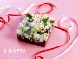 С 8 марта, дорогие женщины!